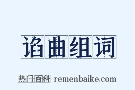 谄曲组词是什么意思的图片